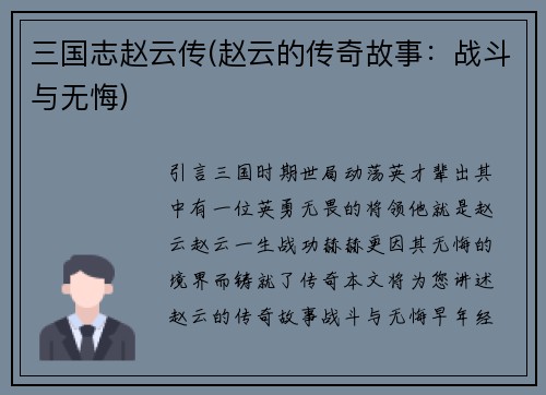 三国志赵云传(赵云的传奇故事：战斗与无悔)