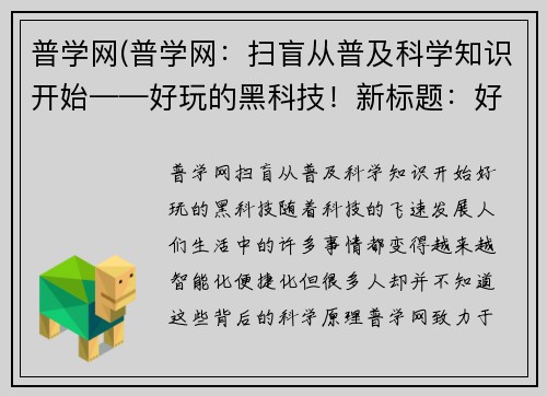 普学网(普学网：扫盲从普及科学知识开始——好玩的黑科技！新标题：好玩的黑科技，科普科学知识！)