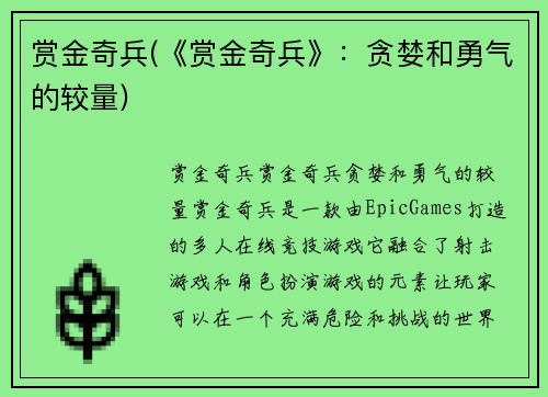 赏金奇兵(《赏金奇兵》：贪婪和勇气的较量)