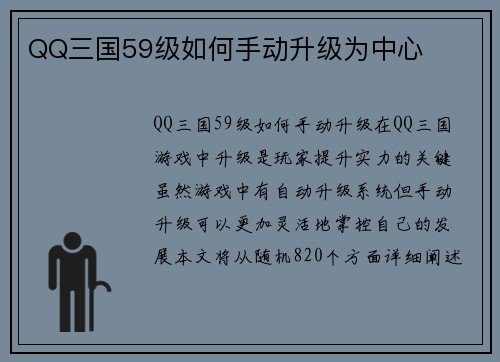 QQ三国59级如何手动升级为中心