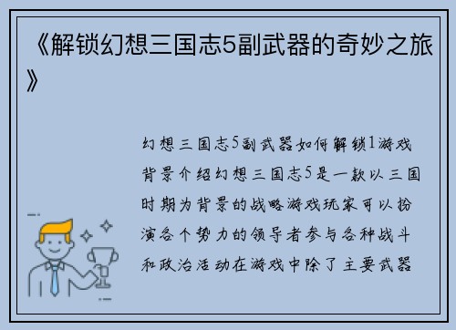 《解锁幻想三国志5副武器的奇妙之旅》