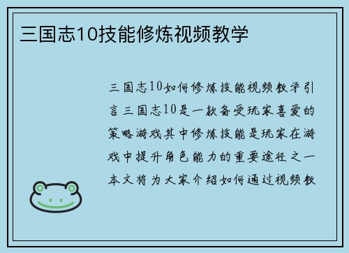 三国志10技能修炼视频教学