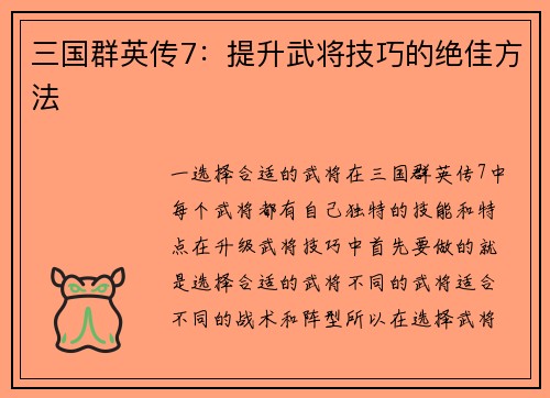三国群英传7：提升武将技巧的绝佳方法